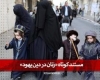 فیلم/ مستند کوتاه «زنان در دین یهود»+دانلود