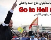 فیلم/ Go to Hell ، شعرخوانی ضداستکباری حاج احمد واعظی با زیرنویسی انگلیسی+دانلود