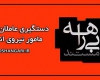 فیلم/ مستند بیراهه - دستگیری عاملان شهادت مامور نیروی‌انتظامی _ شهید جواد مرادی+دانلود