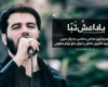 صوت/ یا داعشُ تَبّا - جدیدترین مداحی حماسی حاج میثم مطیعی علیه داعش+دانلود