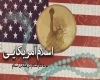 شاخص­های اسلام آمریکایی در بیانات امام و رهبر انقلاب