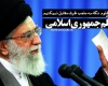 کلیپ تصویری «خط مسلّم جمهوری اسلامی»+دانلود