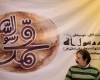 تعویق اکران فیلم محمد رسول‌ الله(ص) در همدان 