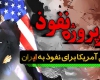 فیلم/مسیر پروژه نفوذ آمریکا در ایران+دانلود