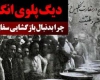 دیگ پلوی انگلیسی+دانلود فیلم