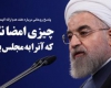 روحانی : قراردادی امضا نکردیم که آنرا به مجلس ارائه کنیم!+دانلود فیلم