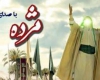 نماهنگ « مژده » وِیژه عید غدیر+دانلود