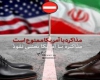 چرا مذاکره با آمریکا ممنوع است؟+فیلم