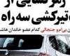 فیلم ماجرای هفت تیر کشی محافظ همسر هاشمی رفسنجانی برای فرزند شهید لاجوردی+دانلود
