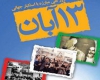 روز 13 آبان در آئینه ی تاریخ معاصر ایران