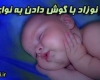 آرامش نوزاد با گوش دادن به نوای قرآن+دانلود فیلم