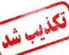 بمب گذاری در متروی حقانی تهران تکذیب شد
