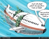 کاریکاتور/پس‌ لرزه‌های آزادسازی نرخ بلیت هواپیما