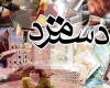 دستمزدهایی که به گرد گرانی هم نمی رسند/ افزایش حقوق در دوران تحریم 17 درصد؛ در دوره پسابرجام 10 درصد! +جدول دستمزدهایی که به گرد گرانی هم نمی رسند/ افزایش حقوق در دوران تحریم 17 درصد؛ در دوره پسابرجام 10 درصد! +جدول