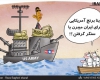 کاریکاتور/واردات برنج آمریکایی با کشتی جنگی؟!