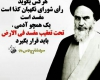 پوستر/جایگاه و نقش شورای نگهبان در کلام امام خمینی(ره)