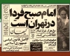 امام فردا صبح در تهران است+پوستر امام فردا صبح در تهران است+پوستر