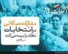 امام خامنه ای: مشارکت همگانی در انتخابات نظام را بیمه می‌کند