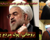 روحانی: پول مردم چه شد؟+فیلم