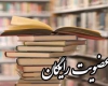 عضویت جوانان در کتابخانه های همدان