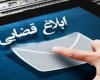 ابلاغ ابلاغ قضایی