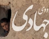 در بی‌توجهی نهادهای دولتی، چشم امید محرومین به اردوهای جهادی است