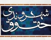 به دنبال راهکار قانونی برای احقاق حقوقِ شهرداری و شهروندان هستیم