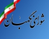 سوژه «رد صلاحیت‌ها» تاکتیک نخ نما شده اصلاح طلبان/ حمله به شورای نگهبان با چاشنی مظلوم نمایی