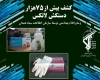 کشف بیش از ۷۵ هزار دستکش لاتکس و اقلام بهداشتی توسط سازمان اطلاعات سپاه همدان