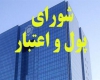 موافقت شورای پول و اعتبار با انتشار اوراق ودیعه توسط بانک مرکزی