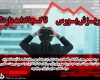 ریزش بورس تا کجا ادامه دارد؟/ دو پیام مهم دولت به بازار سرمایه