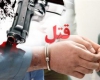 دستگیری قاتل اعضای خانواده ۵ نفره تویسرکانی