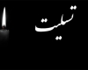 پیام تسلیت از طرف سردار مجیدی و حجت الاسلام علی
