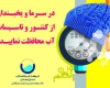 مشترکین مراقب یخ زدگی کنتورها و لوله های آب باشند