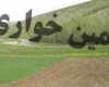 310 میلیارد ریال زمین خواری در "همدان"